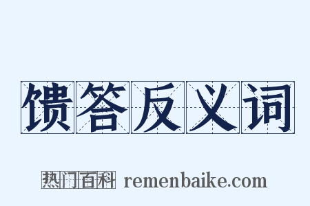 馈答反义词是什么意思的图片
